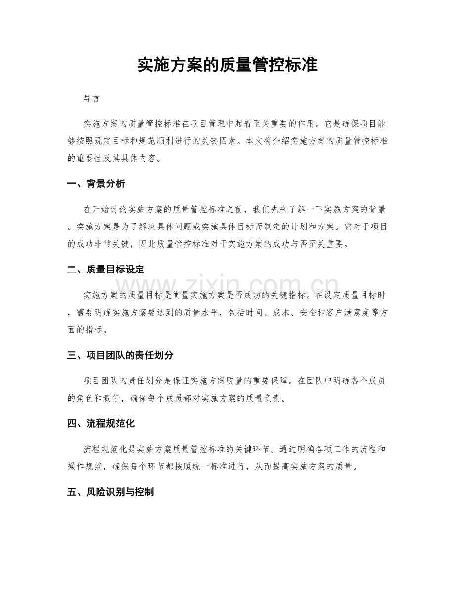 实施方案的质量管控标准.docx_第1页