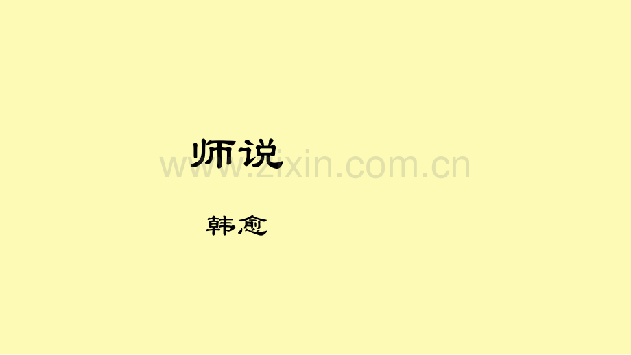 高中语文第11课师说课件1新人教版必修.pptx_第1页
