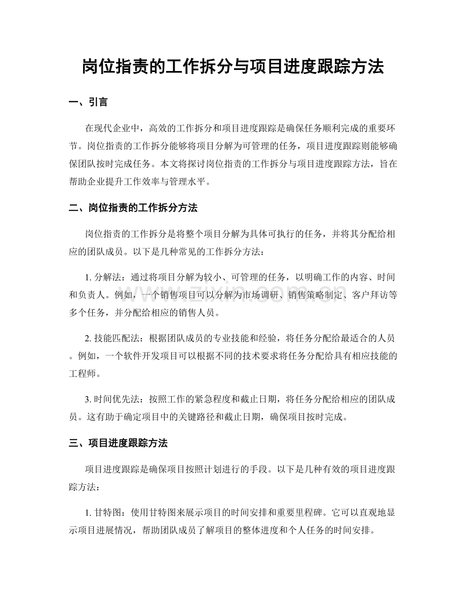 岗位职责的工作拆分与项目进度跟踪方法.docx_第1页