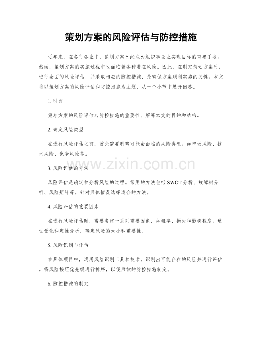 策划方案的风险评估与防控措施.docx_第1页