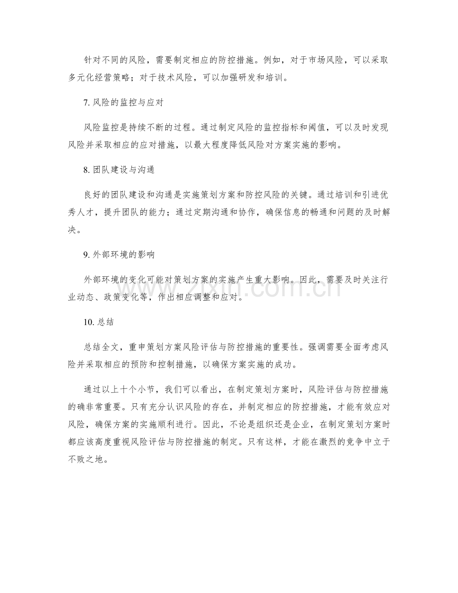 策划方案的风险评估与防控措施.docx_第2页