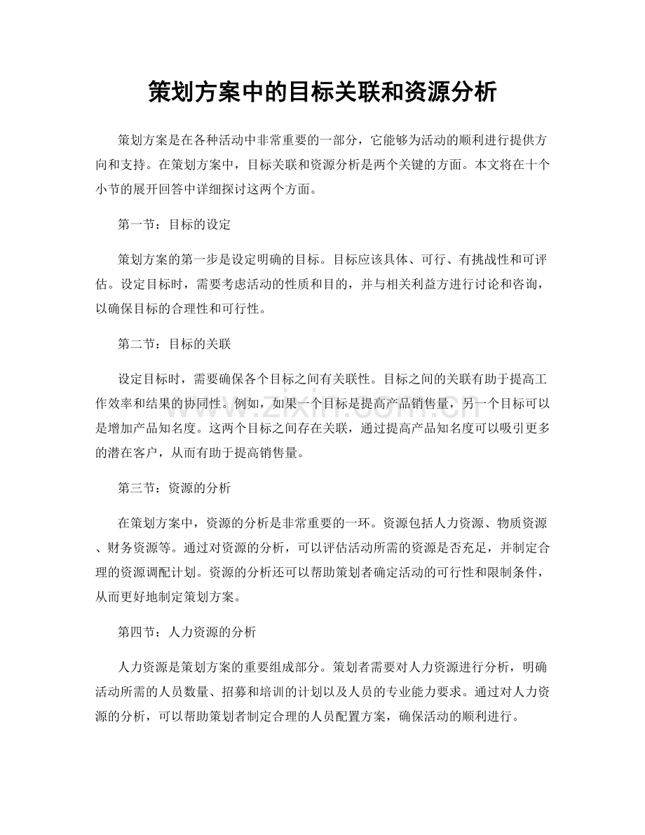 策划方案中的目标关联和资源分析.docx_第1页