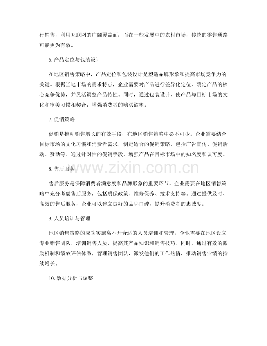 地区销售策略制定.docx_第2页