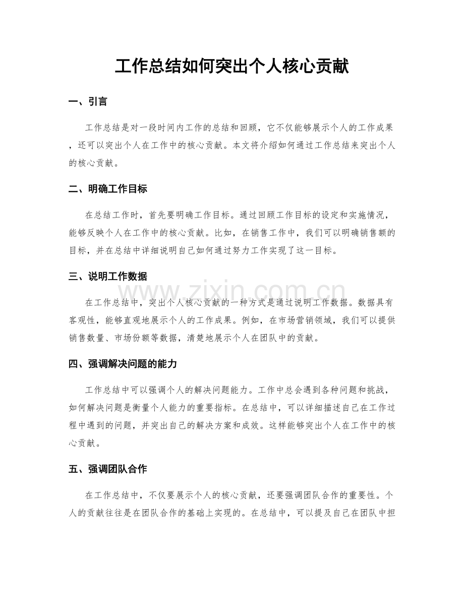 工作总结如何突出个人核心贡献.docx_第1页