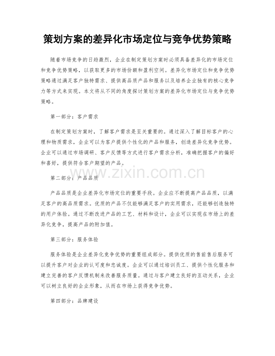 策划方案的差异化市场定位与竞争优势策略.docx_第1页