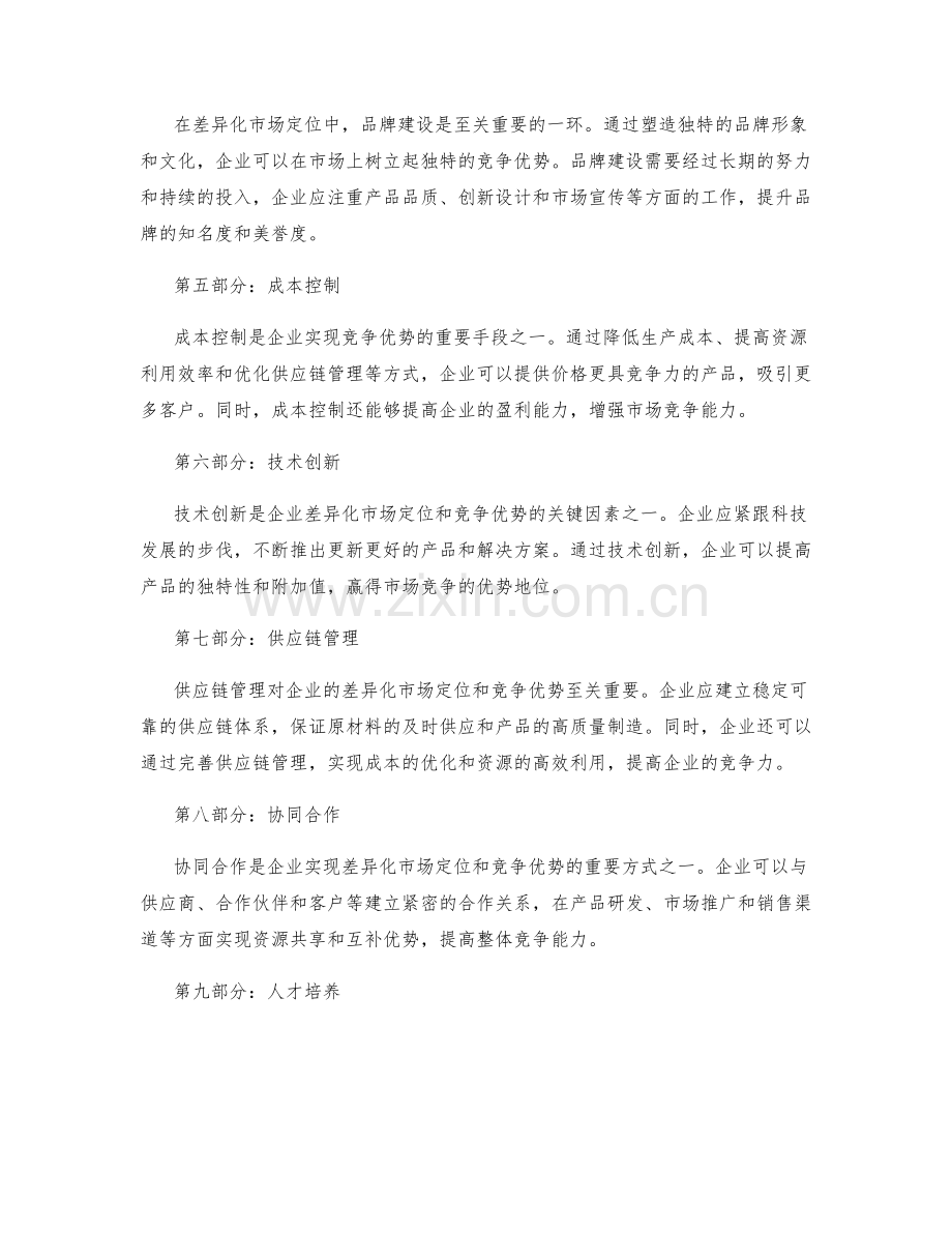 策划方案的差异化市场定位与竞争优势策略.docx_第2页