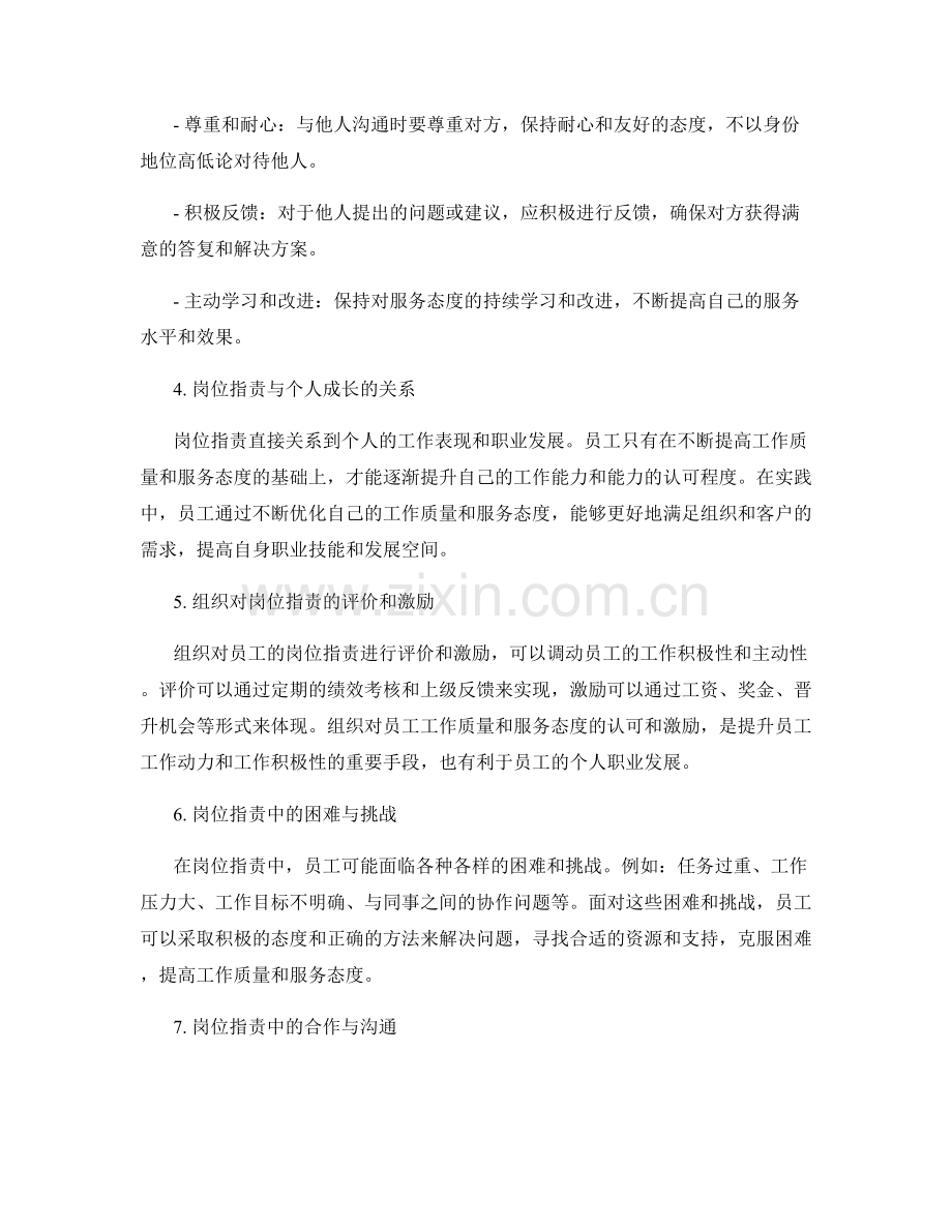 岗位职责的工作质量和服务态度.docx_第2页