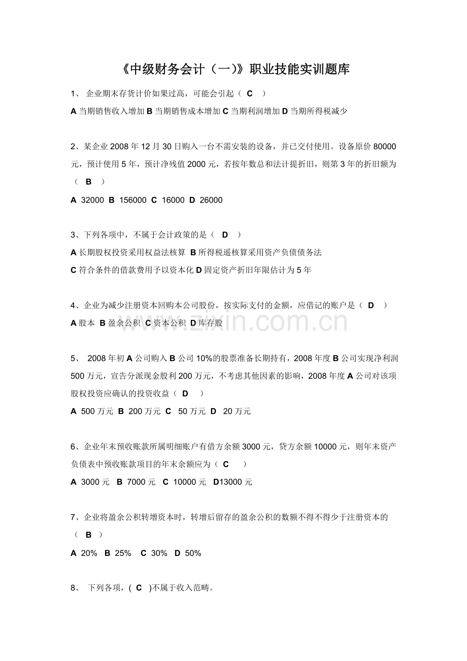 2012新中级财务会计一职业技能实训题库.doc_第1页