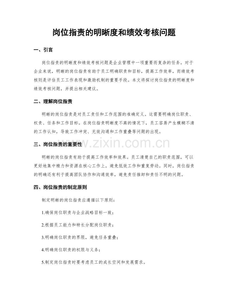 岗位职责的明晰度和绩效考核问题.docx_第1页