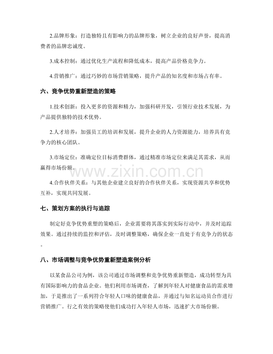 策划方案的市场调整与竞争优势重新塑造.docx_第2页
