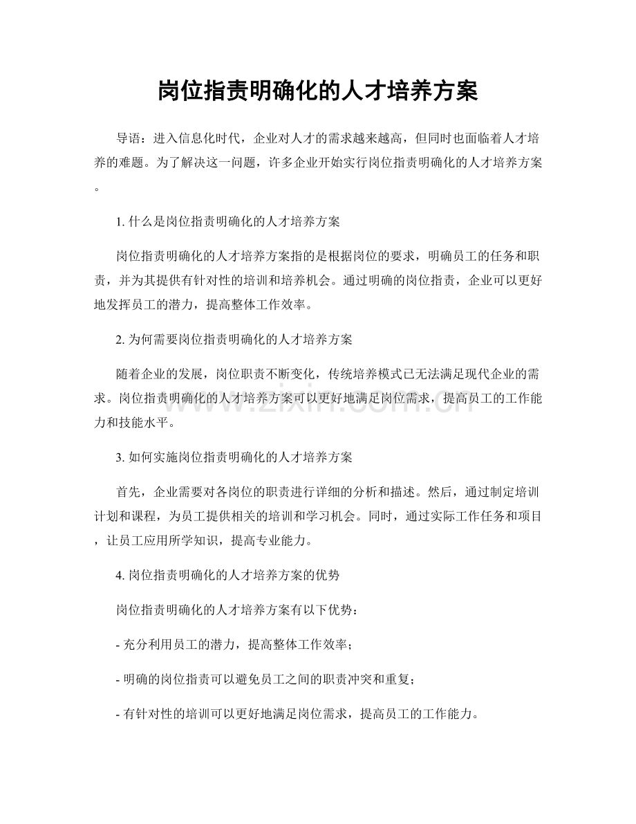 岗位职责明确化的人才培养方案.docx_第1页