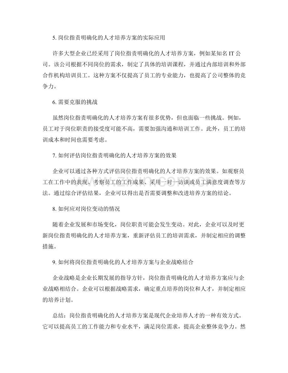 岗位职责明确化的人才培养方案.docx_第2页