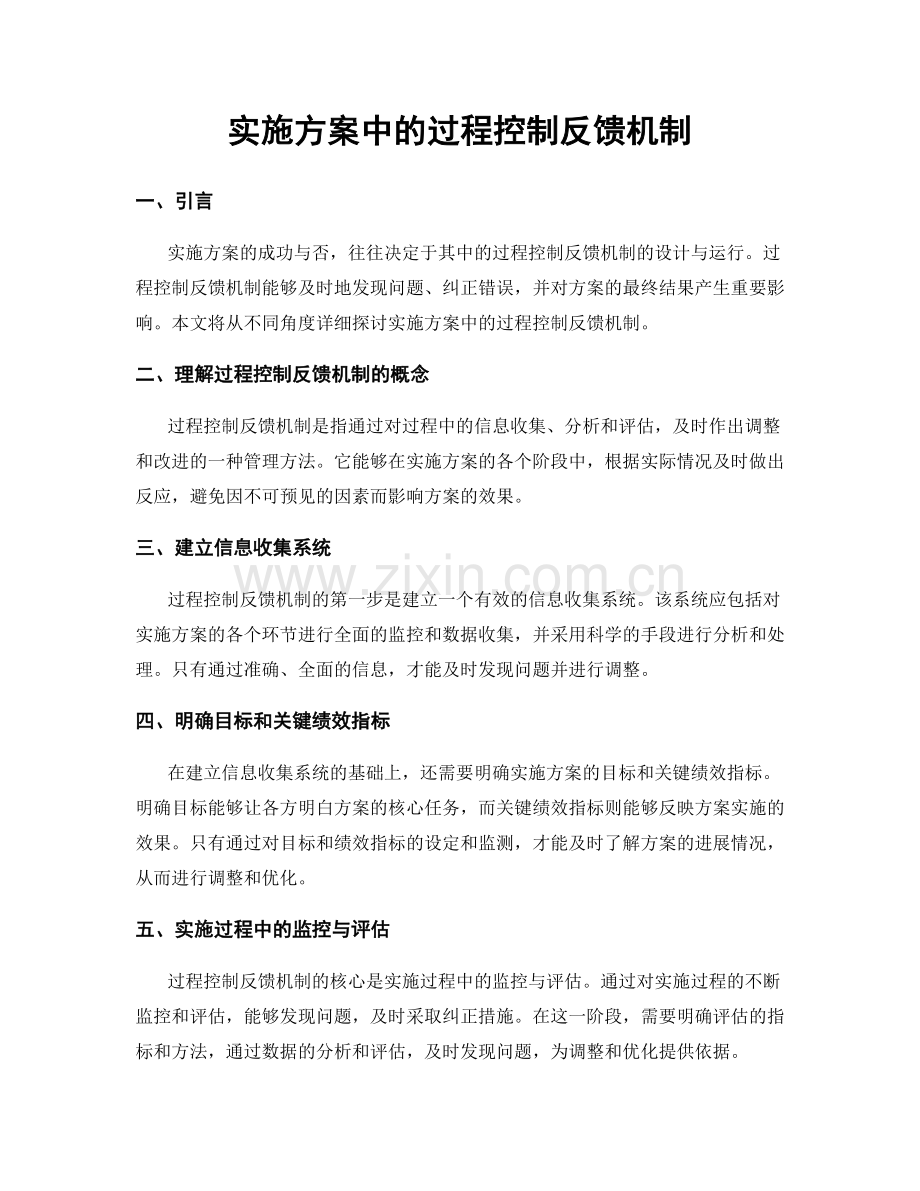 实施方案中的过程控制反馈机制.docx_第1页