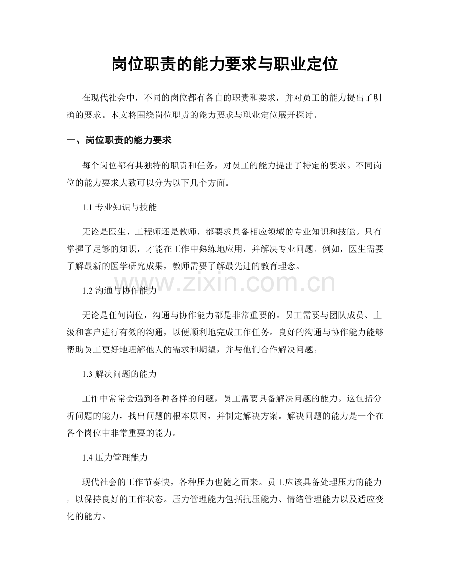 岗位职责的能力要求与职业定位.docx_第1页