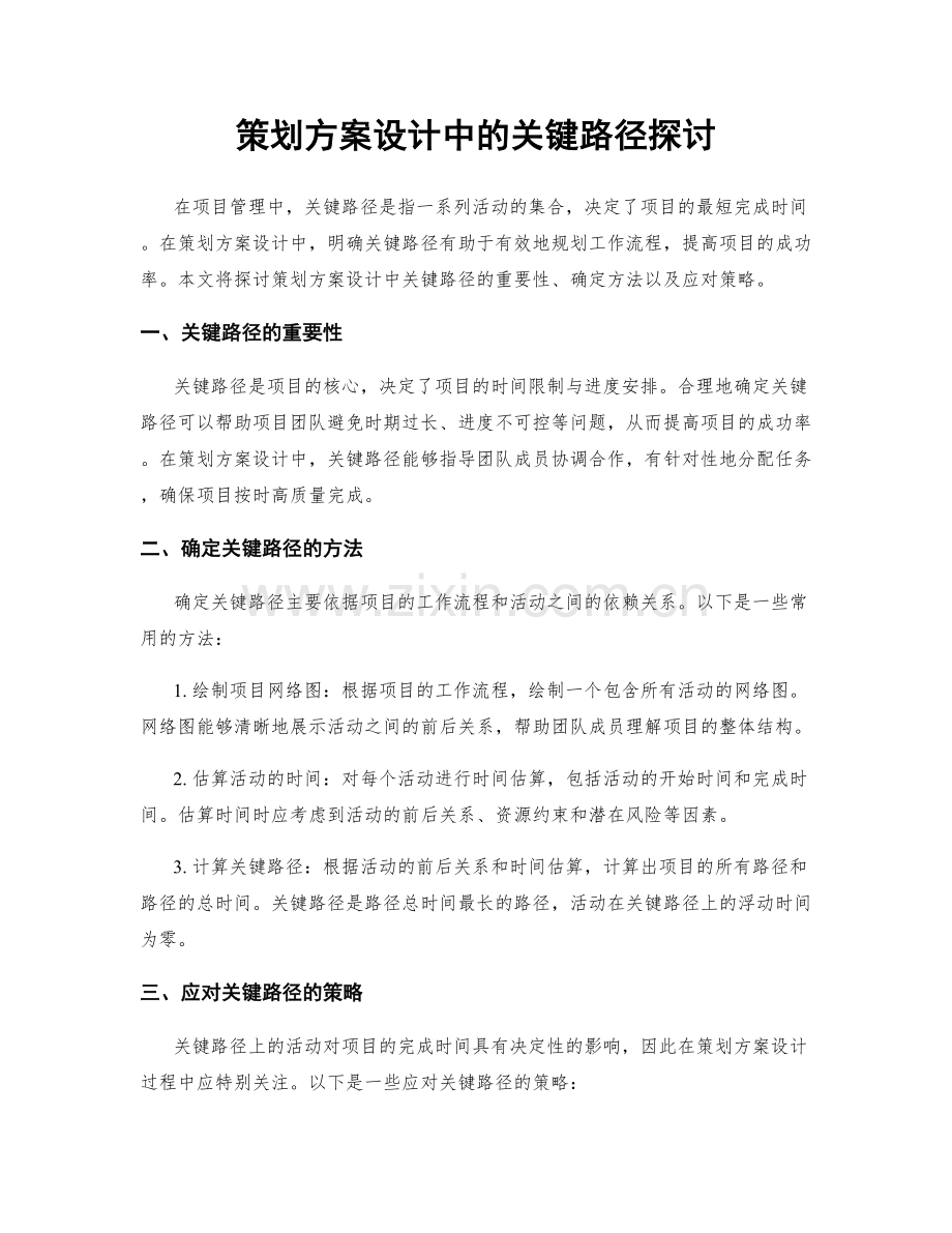 策划方案设计中的关键路径探讨.docx_第1页