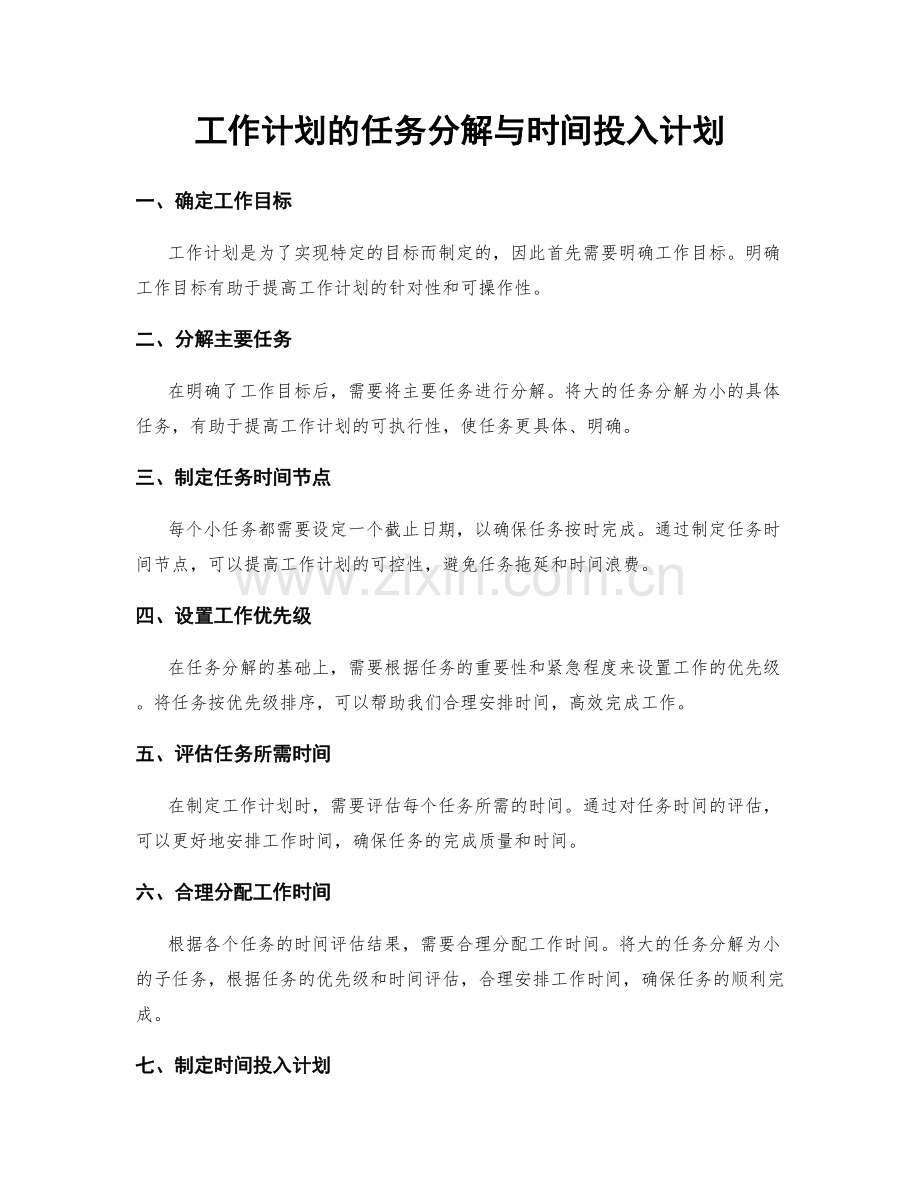 工作计划的任务分解与时间投入计划.docx_第1页