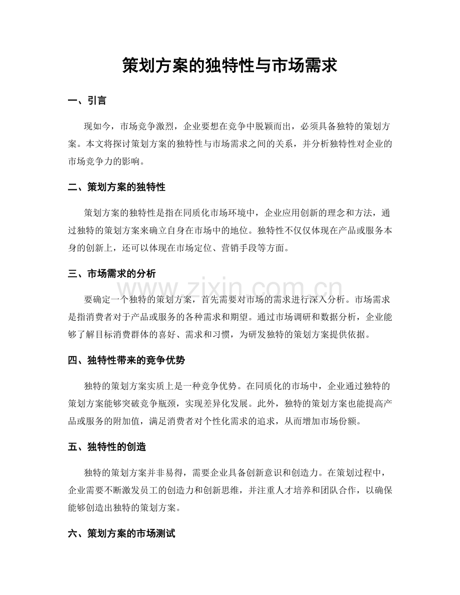 策划方案的独特性与市场需求.docx_第1页