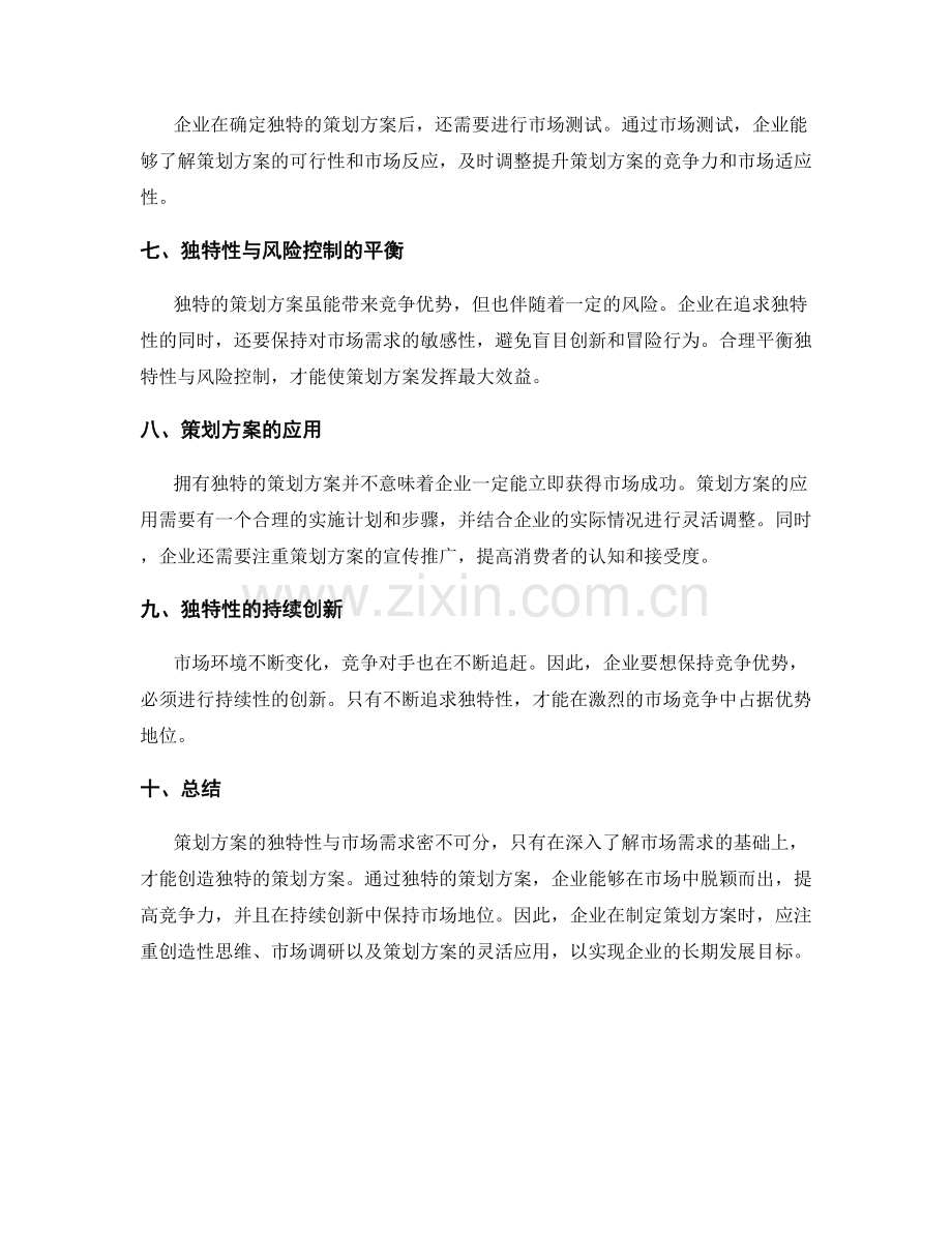 策划方案的独特性与市场需求.docx_第2页