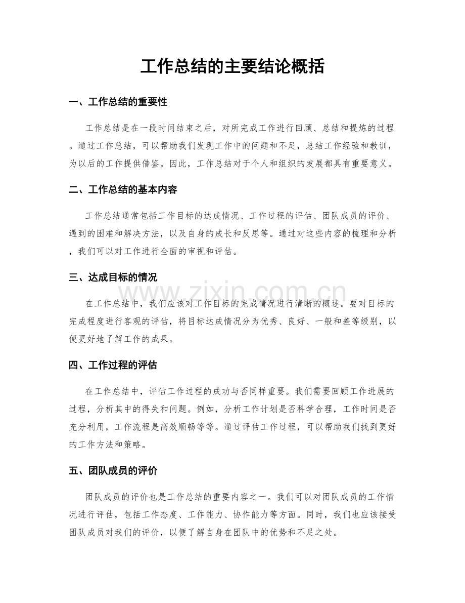 工作总结的主要结论概括.docx_第1页