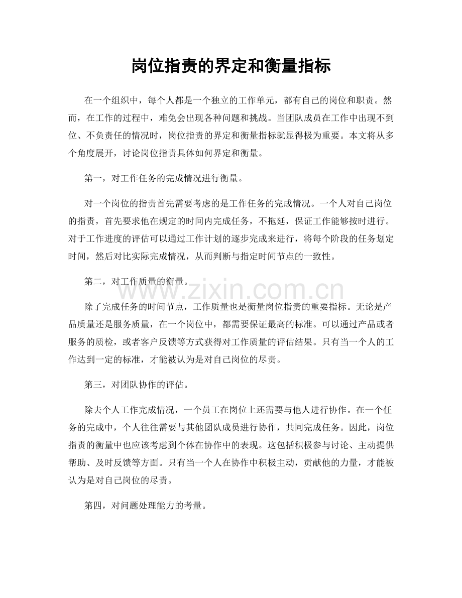 岗位职责的界定和衡量指标.docx_第1页