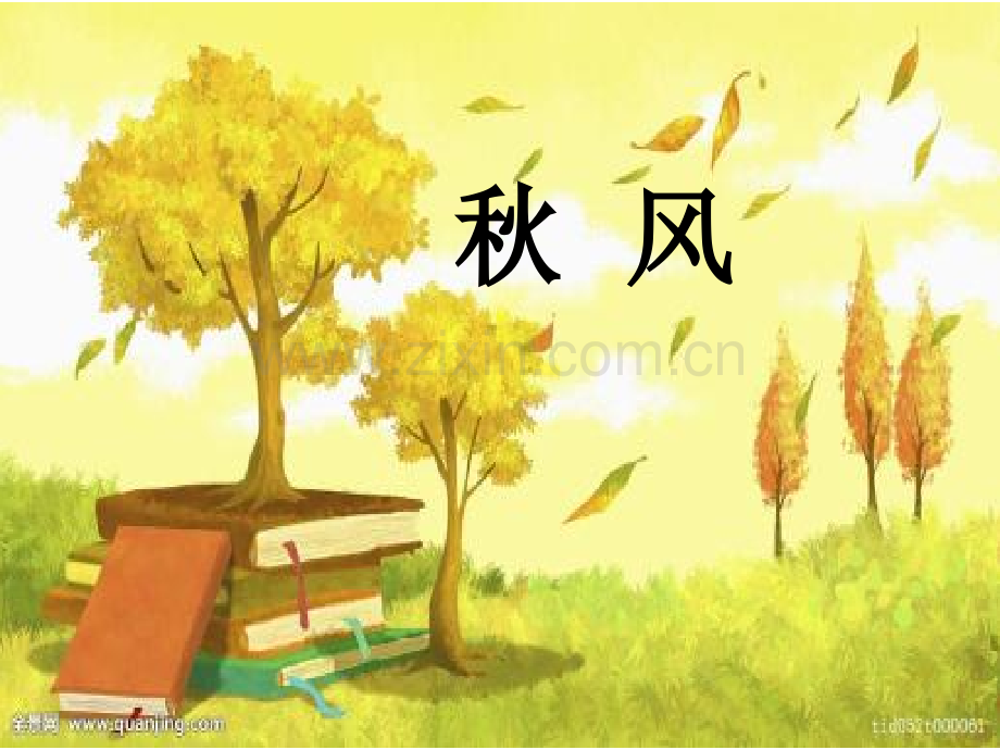 诗歌秋风.pptx_第1页