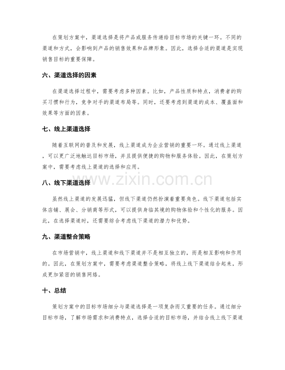 策划方案中的目标市场细分与渠道选择.docx_第2页