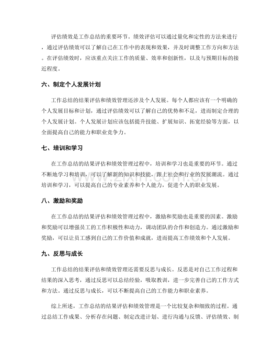 工作总结的结果评估和绩效管理.docx_第2页