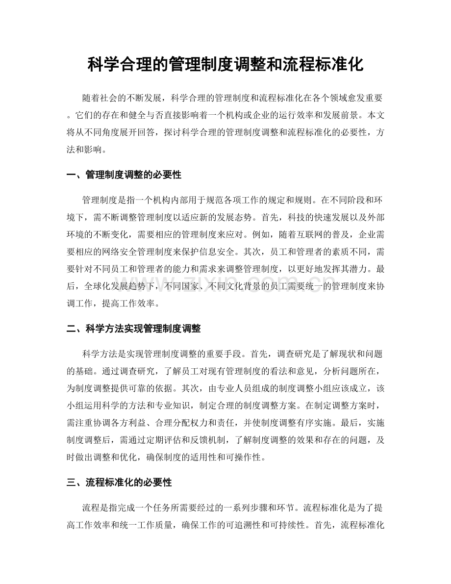 科学合理的管理制度调整和流程标准化.docx_第1页