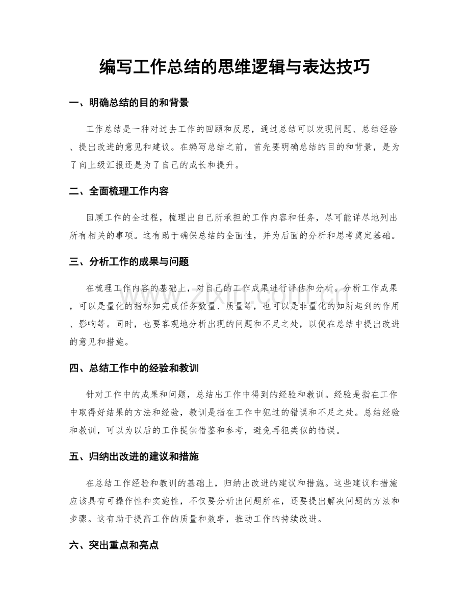 编写工作总结的思维逻辑与表达技巧.docx_第1页