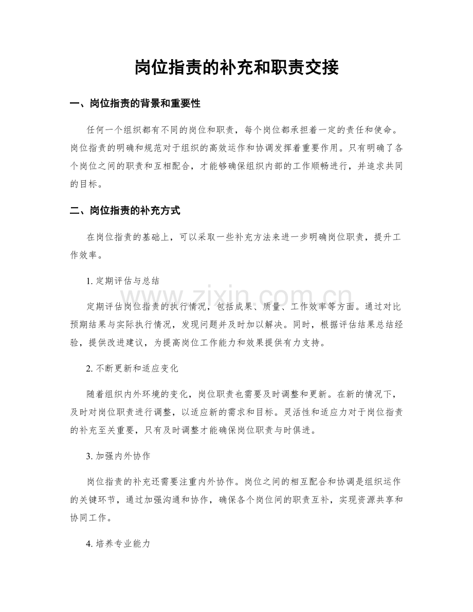 岗位职责的补充和职责交接.docx_第1页