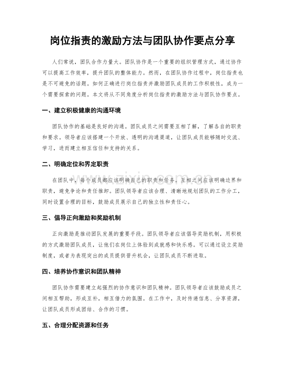 岗位职责的激励方法与团队协作要点分享.docx_第1页