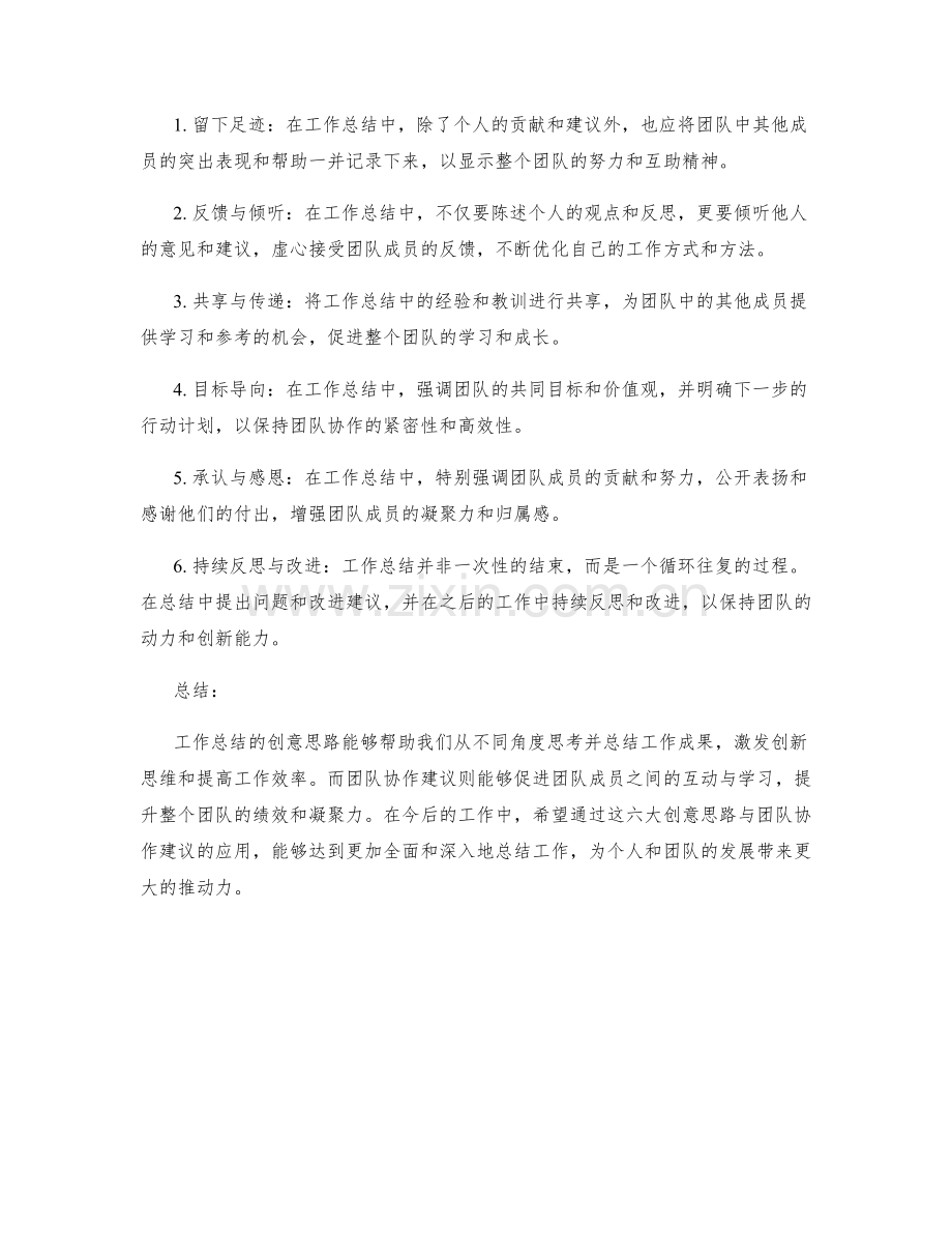 工作总结的六大创意思路与团队协作建议梳理.docx_第2页
