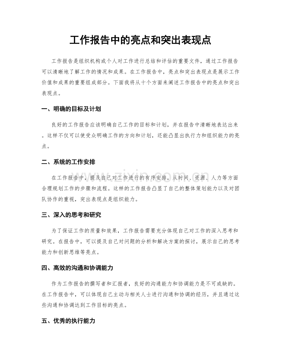 工作报告中的亮点和突出表现点.docx_第1页