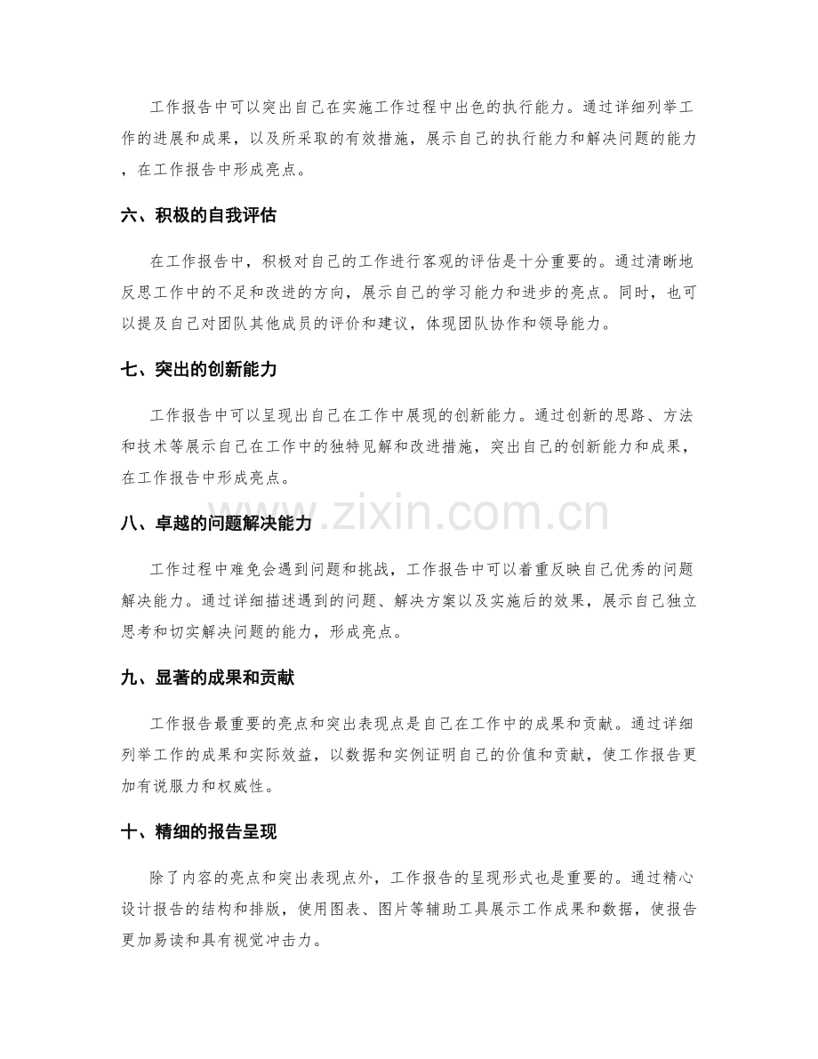工作报告中的亮点和突出表现点.docx_第2页