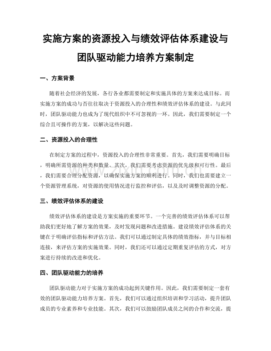 实施方案的资源投入与绩效评估体系建设与团队驱动能力培养方案制定.docx_第1页