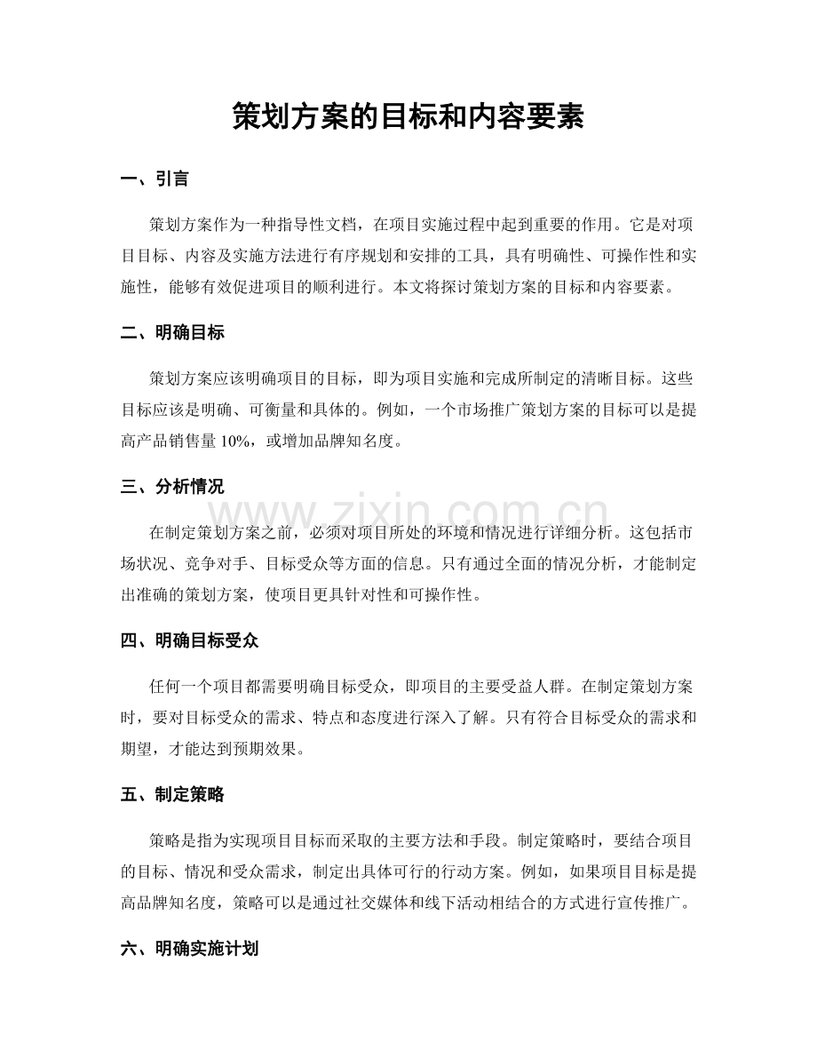 策划方案的目标和内容要素.docx_第1页