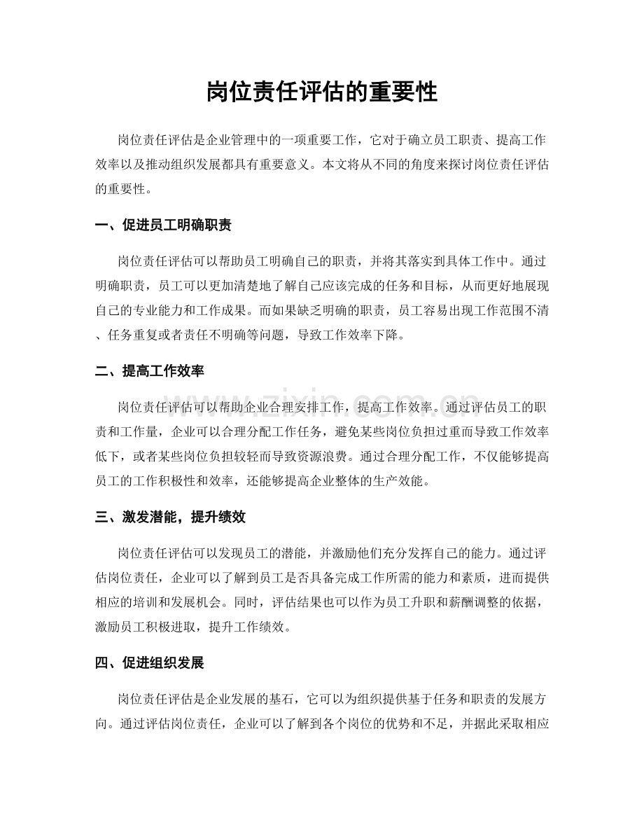 岗位责任评估的重要性.docx_第1页