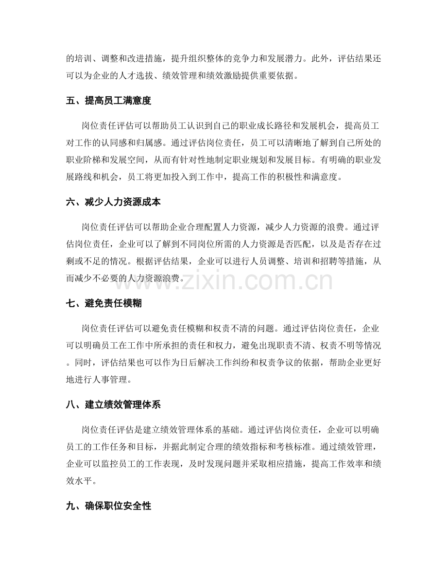 岗位责任评估的重要性.docx_第2页