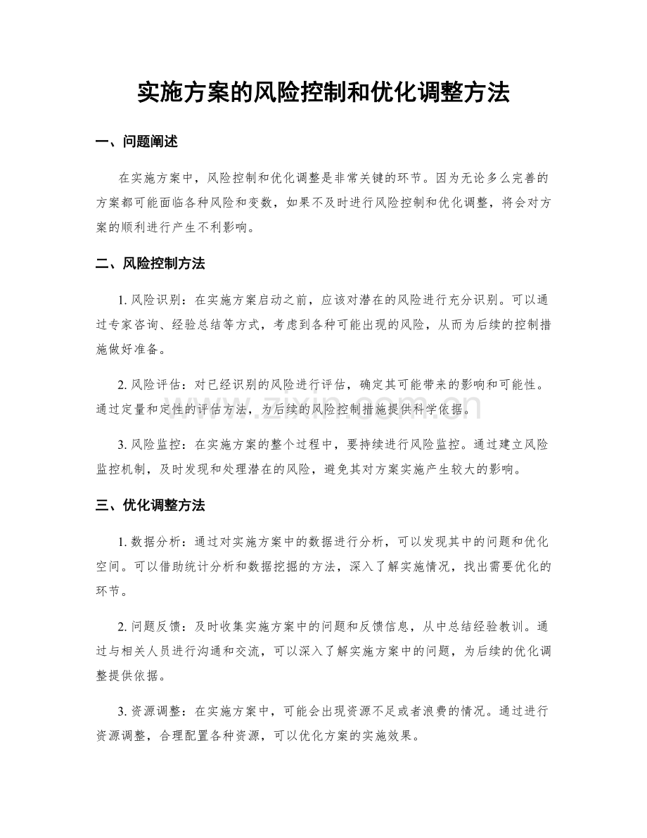 实施方案的风险控制和优化调整方法.docx_第1页
