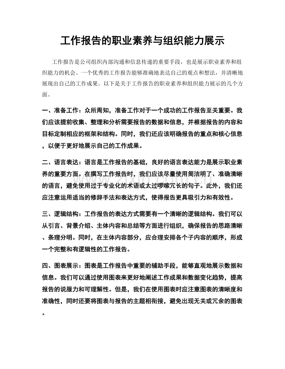 工作报告的职业素养与组织能力展示.docx_第1页