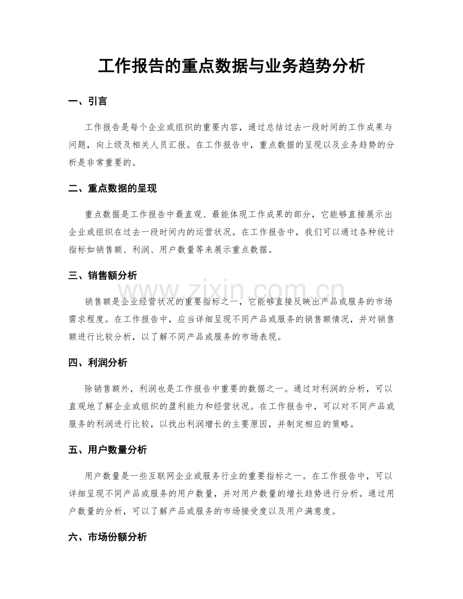 工作报告的重点数据与业务趋势分析.docx_第1页