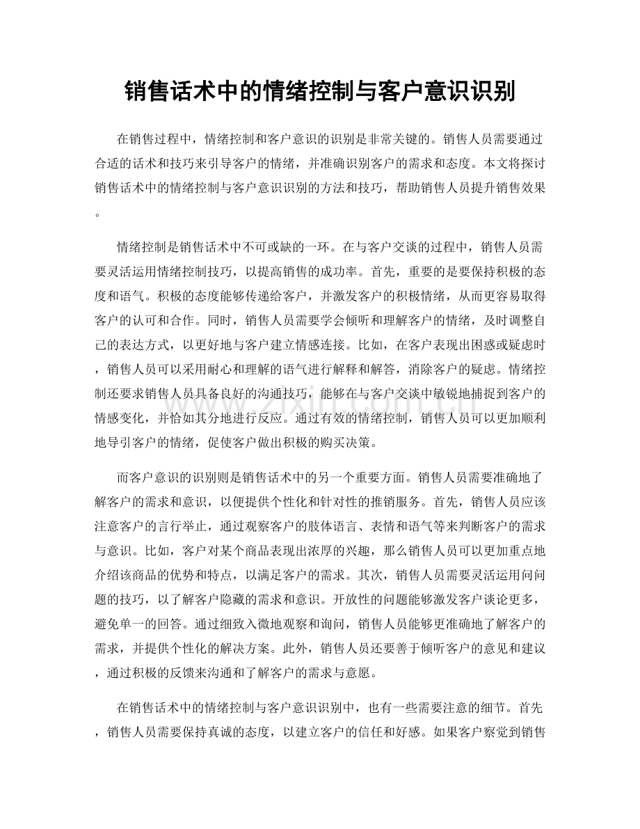 销售话术中的情绪控制与客户意识识别.docx_第1页