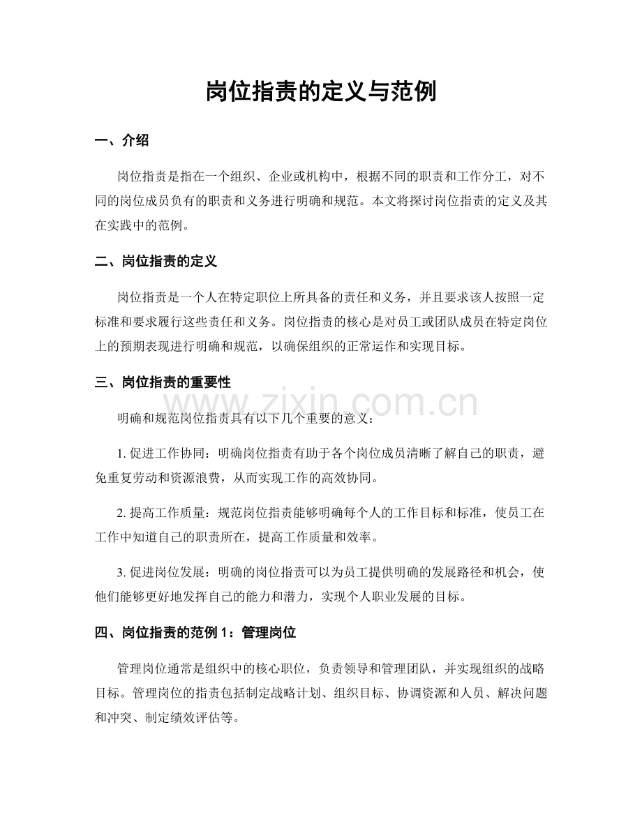岗位职责的定义与范例.docx_第1页
