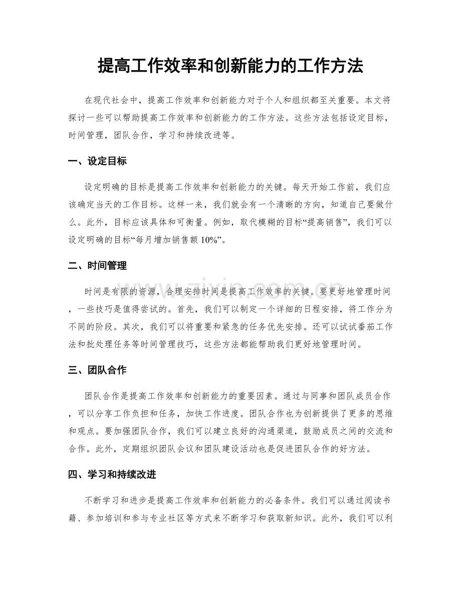 提高工作效率和创新能力的工作方法.docx_第1页