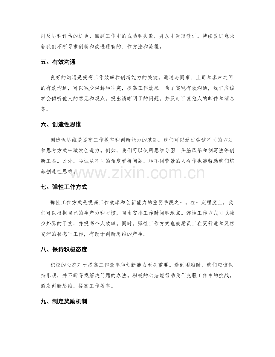 提高工作效率和创新能力的工作方法.docx_第2页