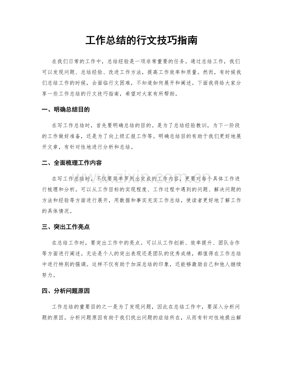 工作总结的行文技巧指南.docx_第1页