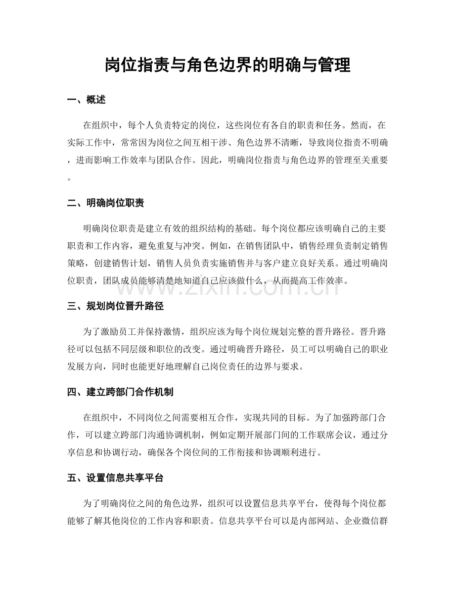 岗位职责与角色边界的明确与管理.docx_第1页