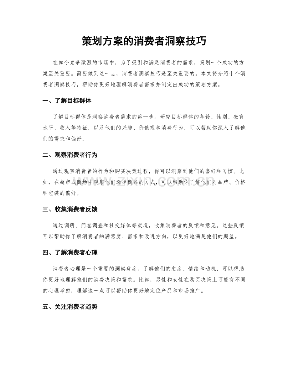 策划方案的消费者洞察技巧.docx_第1页