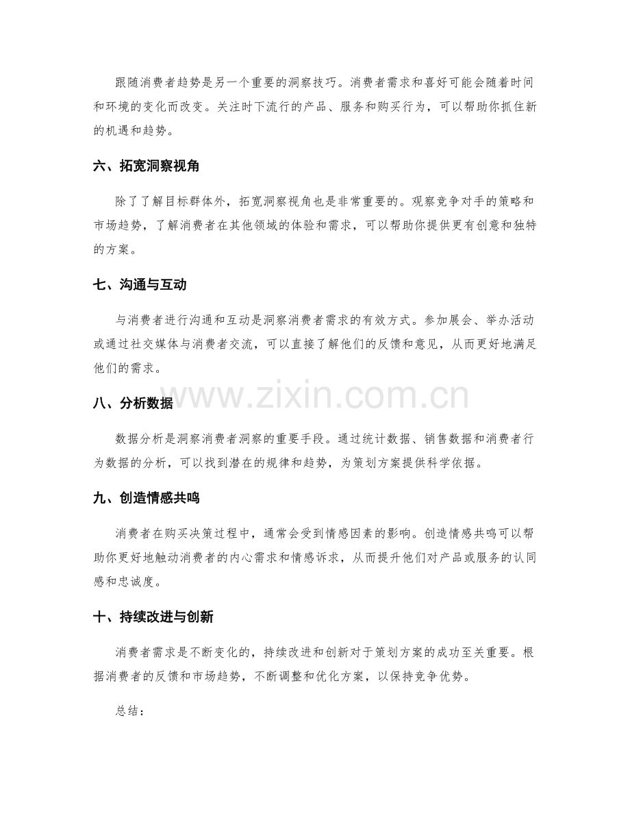 策划方案的消费者洞察技巧.docx_第2页