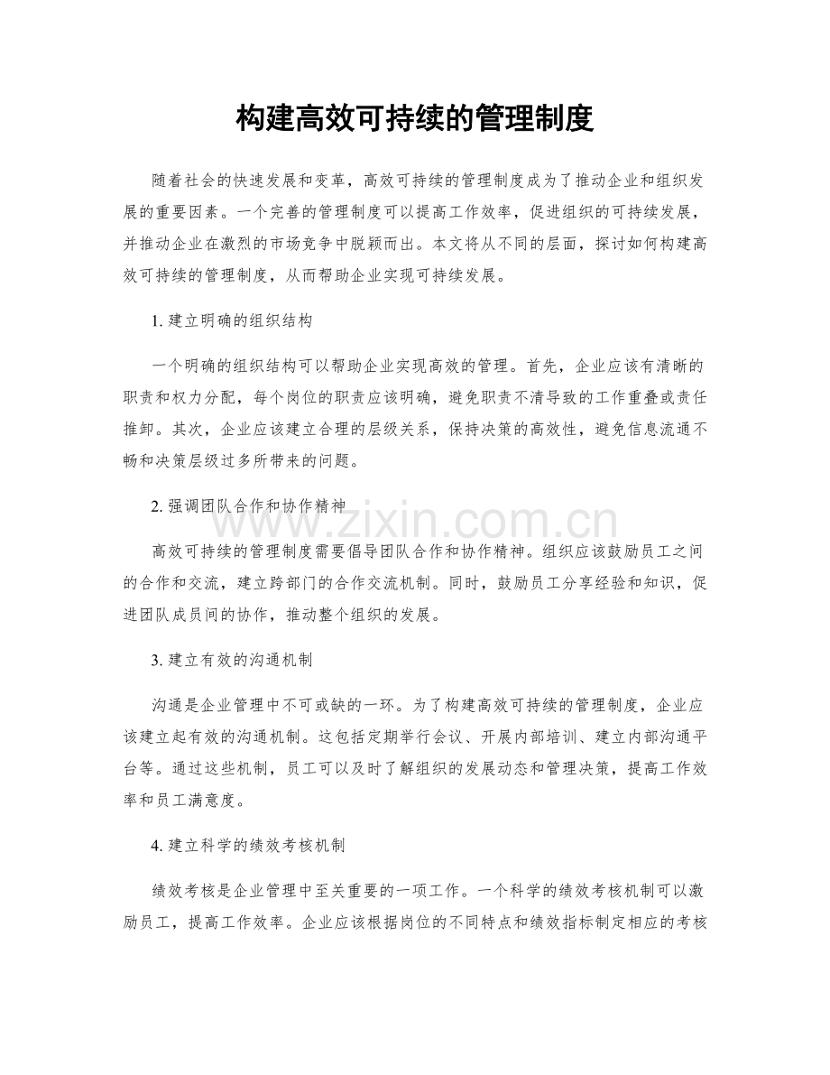 构建高效可持续的管理制度.docx_第1页